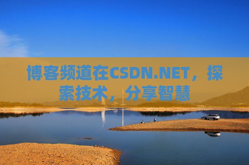 博客频道在CSDN.NET，探索技术，分享智慧